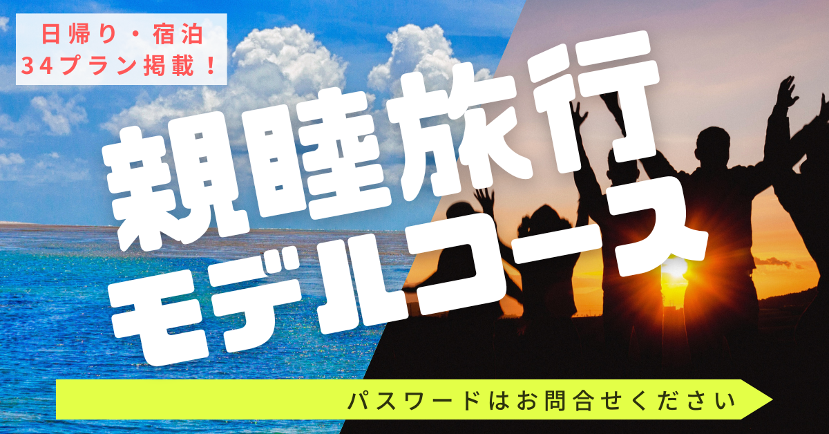 親睦モデルコースバナー.png